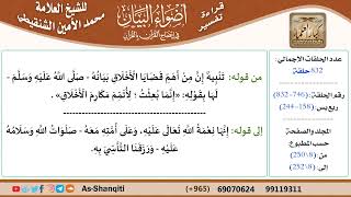 قراءة تفسير أضواء البيان (746) - ربع يس (158) - للشيخ العلامة محمد الأمين الشنقيطي - كبار العلماء image
