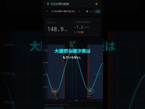 潮時計 - プロ専用タイドグラフ＆リアルタイム潮見表 video thumbnail