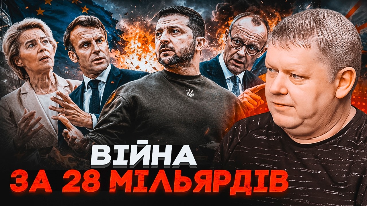 🔥Грандіозний СКАНДАЛ за 28 МІЛЬЯРДІВ євро! БОБИРЕНКО: союзники ПЕРЕСТАЛИ ДО?