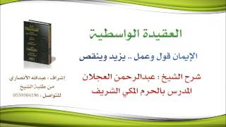 العقيدة الواسطية | شرح الشيخ عبدالرحمن العجلان | 94- الإيمان قول وعمل  يزيد وينقص image
