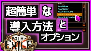 【PoE質問切り抜き】超簡単なアイテムフィルターの導入方法とオススメオプション設定【初心者向け】3.21