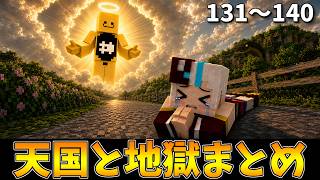 【総集編】天国と地獄まとめ⑭