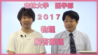 杏林大学 医学部 2017年度入試問題（物理）解答解説