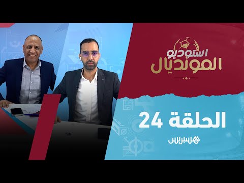 استوديو المونديال الحلقة 24