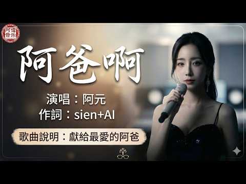 [#台語]《阿爸啊》🥀催淚台語原創歌曲｜獻給在天上的父親💔#Nice song |A-WEI #Music#原創#MV(260402) |  感謝 sien   |#ai #阿偉音樂#閩南語
