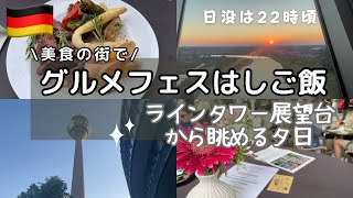 日没は22時！夏は遅くまで明るいドイツ🇩🇪のサンセットにうっとり。グルメフェスで名店ハシゴ飯