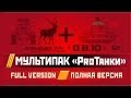 Мультипак 0.8.10 / РАСШИРЕННАЯ СБОРКА МОДОВ / PROТанки MultiPack 