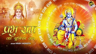 Prabhu Ram Ka Sumiran Kar — प्रभु राम का सुमिरन कर - भजन devotional song