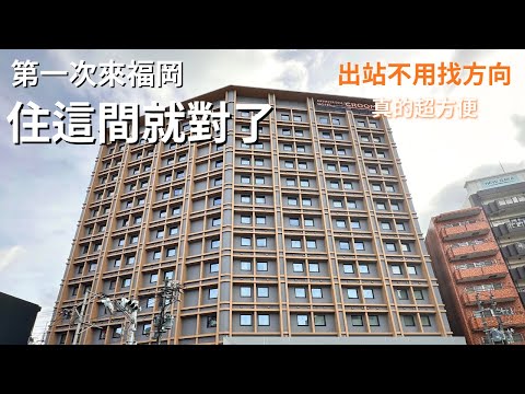 Where's the best place to stay in Fukuoka? If it's your first time in Fukuoka, this hotel is the ...