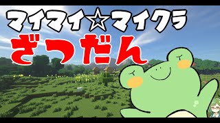 【minecraft統合版】まいまいマイクラ2023　-雑談編-