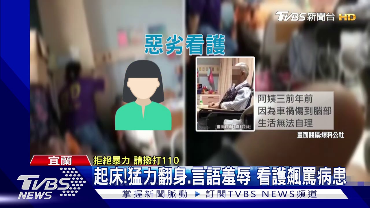 起床!猛力翻身、言語羞辱 看護飆罵病患