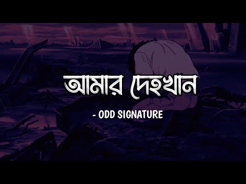 Amar Dehokhan - Odd Signature | Lyrics Video | Lyrics Formation