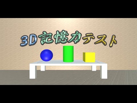 3D記憶力テスト～脳トレ・認知症予防アプリ