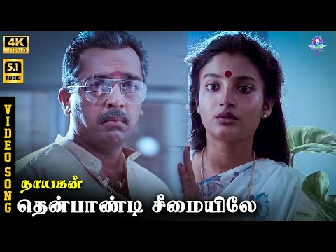 Thenpandi Cheemayile | 4K Video Song 5.1 | Kamal Haasan | Ilaiyaraaja | Pulamaipithan