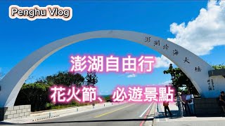 澎湖自由行必遊景點～花火節、通梁古榕、跨海大橋、玄武岩、二崁聚落、篤行十村～Taiwan Penghu Vlog～凱莉愛旅行