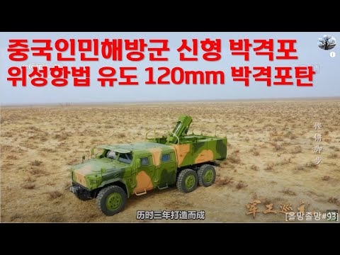 중국 인민해방군 신형 박격포. 위성항법 유도 120mm 박격포탄