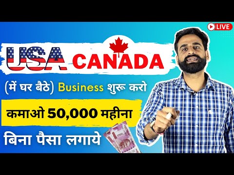 , title : 'बिना पैसा लगाये USA Or CANADA में घर बैठे Business शुरू करो | कमाओ 50,000 महीना | Make Money Online'