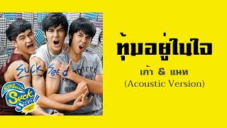 ทุ้มอยู่ในใจ (Acoustic) – เก้า จิรายุ ft. แนท ณัฐชา