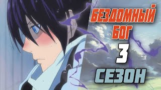 БЕЗДОМНЫЙ БОГ 3 СЕЗОН ЗА 3 МИНУТЫ! | NORAGAMI | ДАТА ВЫХОДА, СЮЖЕТ!