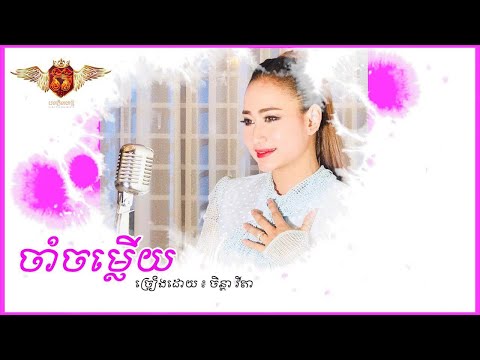 ចាំចម្លើយ - ច្រៀងដោយ៖ ចិន្ដា វីតា [COVER VERSION]