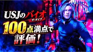 【USJ】バイオハザード ザ・ダイブをガチファンが100点満点で評価！想像以上の完成度だった…