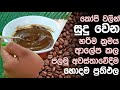 කෝපි වලින් සුදු වෙන හරිම ක්‍රමය ආලේප ක
