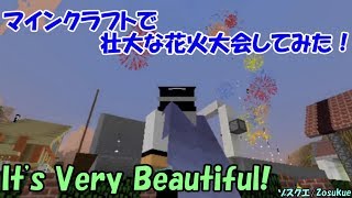 マインクラフトで壮大な花火大会してみた！『ゾスクエ』