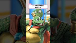 キンクル使いの特徴10個答えろ　#ねをん  #スマブラsp  #ファイブボンバー #キンクル有利です