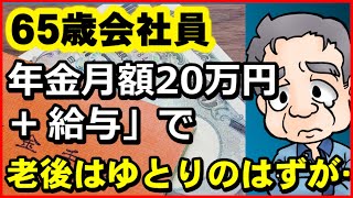 【老後年金】65歳会社員「年金月額20万円＋給与」で　老後はゆとりのはずが…削り取られた年金額が！