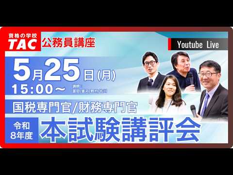 【講評動画】令和8年度年度 国税専門官・財務専門官 本試験講評会