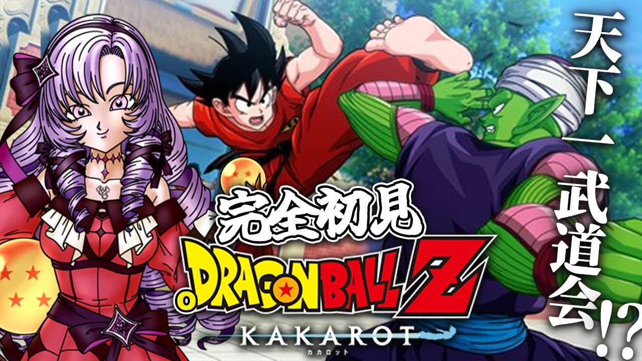 天下一武道会👊 完全初見のおドラゴンボールZ:KAKAROT DLC お嬢様（一）とゆく【ですわ～】