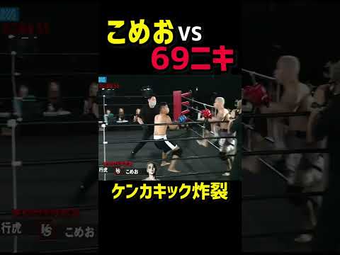こめおのケンカキックでぶっ飛ぶ69ニキ【こめお(闘う料理人)vs69ニキ(ラッパー)】【breakingdown5】【朝倉未来切り抜き】#shorts