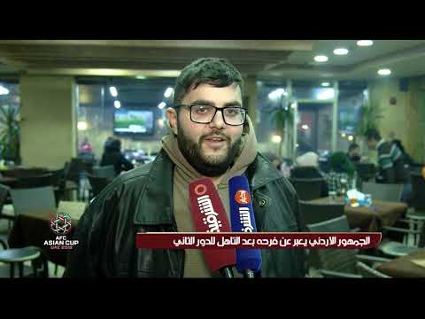 شاهد بالفيديو.. الجمهور الاردني يعبر عن فرحه بعد التاهيل للدور الثاني