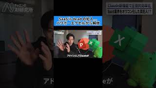 【SaaS is dead】パワポ・エクセルを劇的に効率化！Claudeの新機能がすごすぎる #claude  #ai  #仕事効率化 #チャエン