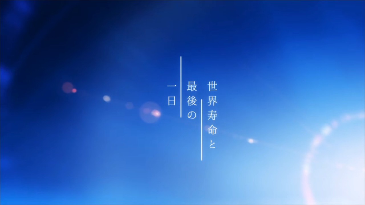 世界寿命と最後の一日  / 水篠 瀀【Cover】