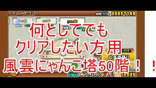 にゃんこ大戦争#60　何が何でもクリアしたい方用！風雲にゃんこ塔50階！