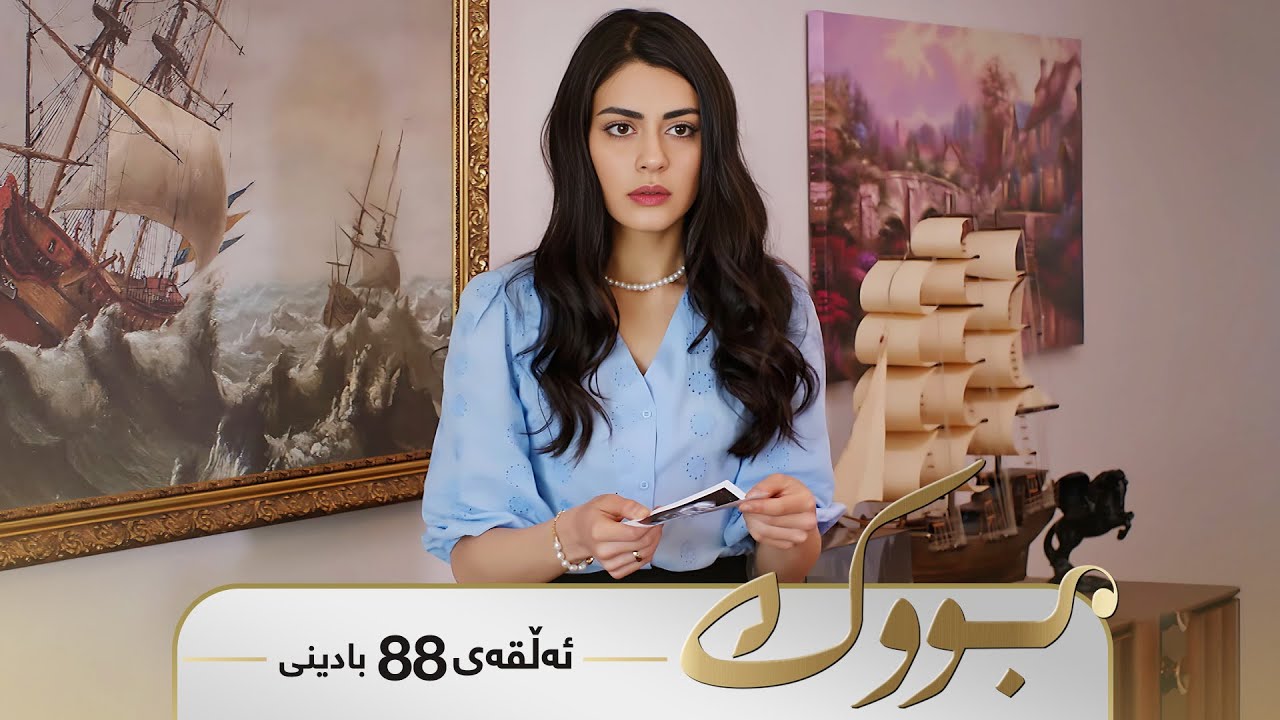 ڤیدیۆ | Bwk - Badini Alqay 88 | بووک - بادینی ئەڵقەی ٨٨
