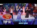 Joodu Daala Yan ජෝඩු දාලා යන් Group Song Dream Star Season 12 TV Derana