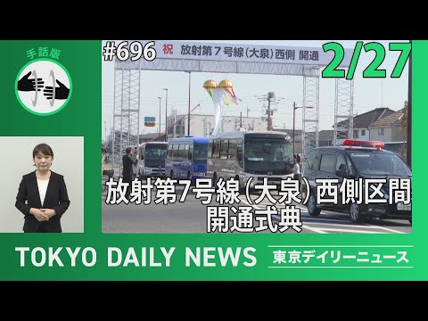 【手話版】放射第７号線（大泉）西側区間開通式典（令和7年2月27日 東京デイリーニュース No.696）