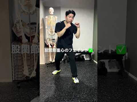 フェイントはセンスではない。身体の使い方で決まる！！#ボクシング