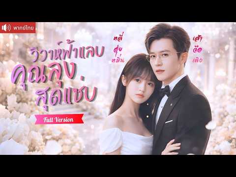 ถูกพี่สาวแย่งทุกอย่าง! เธอเอาคืนแต่งฟ้าแลบกับพ่อแฟน แต่กลับได้รักแท้ที่เยียวยาทั้งหัวใจ!