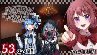 53【魔法少女ノ魔女裁判｜Switch版】２-４話：暖かい陽だまりの中で【まのさば｜女性実況】ネタバレ注意