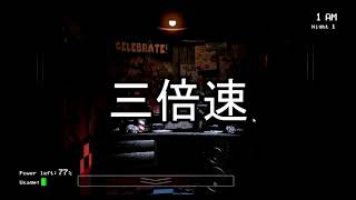 ゆっくりできない警備員　一人目　      Five Nights at Freddy's
