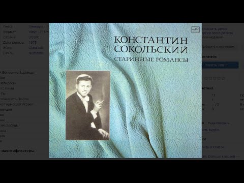 Константин Сокольский – Старинные романсы Vinyl LP MONO 1976