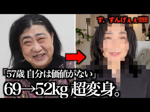 【69kg→52kg】57歳「わたしは無価値なの？」6ヶ月ダイエット&ヘアメイク大変身