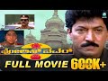 Police Power ಪೊಲೀಸ್ ಪವರ್ Kannada Full Movie Devaraj Prema