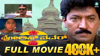 Police Power- ಪೊಲೀಸ್ ಪವರ್ | Kannada Full Movie | Devaraj | Prema | A2 Movies