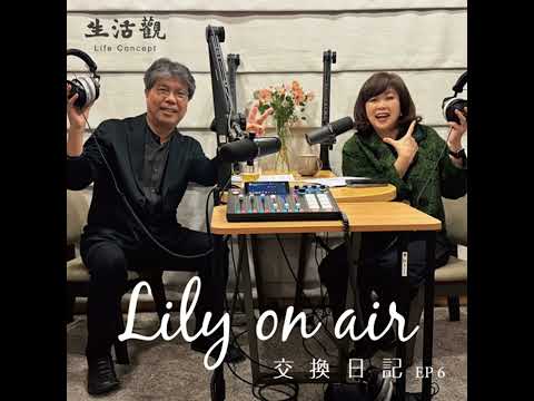 建築的溫度-劉偉彥建築師和Lily的交換日記