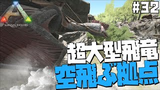 #32 念願のケツァルコアトルスを捕獲中あのアイテムで大騒ぎ!? 飛行移動型の拠点を建築してみた!!【ARK Survival Evolved】【げまげま】