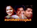 Peraattin Akkareyakkare Venalkkinavukal 1991 Yesudas L Vaidyanathan ONV Kurup